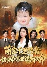 短剧萌宝千里传音妈咪在末世逆天改命超高清全集上线!末世降临,萌宝千里传音寻妈咪,她携萌宝杀出重围,逆天改命!全集完整版,在线观看,共赴热血末世! 短剧萌宝千里传音妈咪在末世逆天改命超高清全集上线!末世降临,萌宝千里传音寻妈咪,她携萌宝杀出重围,逆天改命!全集完整版,在线观看,共赴热血末世!