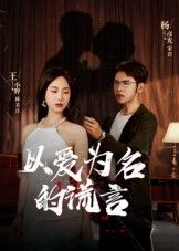 以爱为名的谎言短剧来袭！情感漩涡中的谎言迷局，高清全集完整版，无广告畅看，解锁爱恨纠葛的真相。