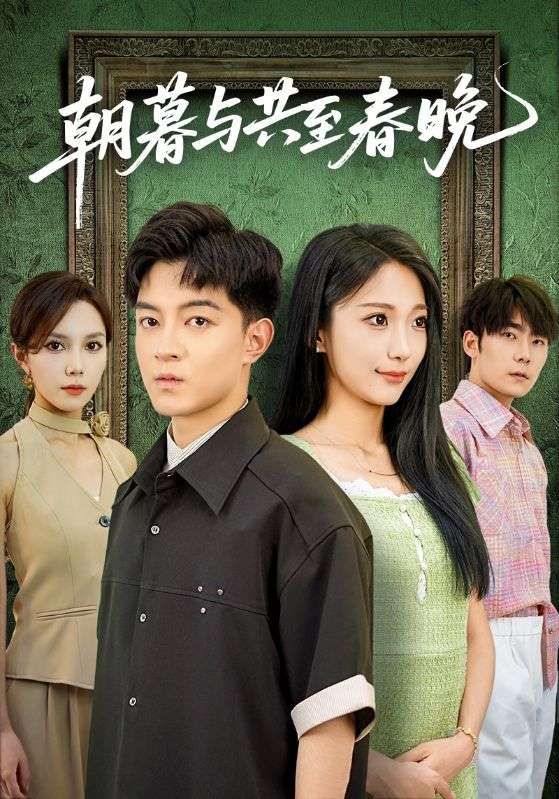 短剧朝暮与共至春晚温情开播，高清无删减全集完整版在线播放，画质细腻，剧情连贯，共赴朝暮相伴的暖心故事，流畅观看，不容错过。