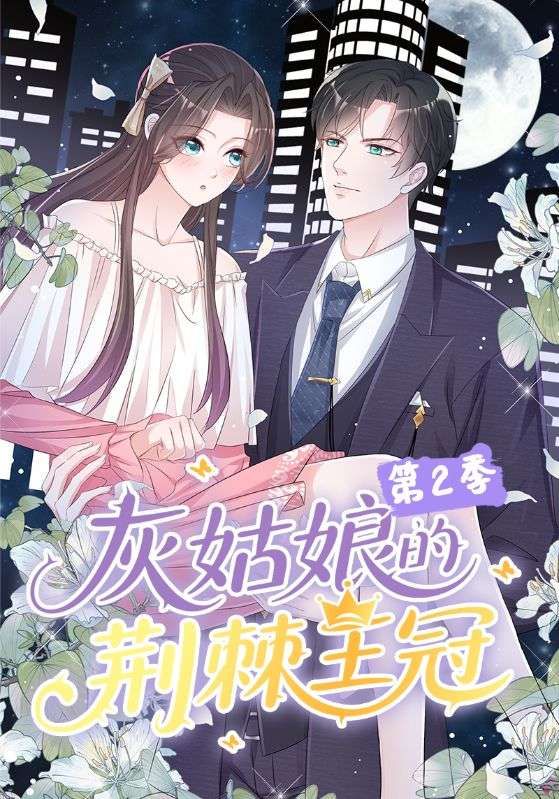 灰姑娘的荆棘王冠第2季超高清无删减全集完整版在线播放!延续经典,灰姑娘携荆棘王冠归来,剧情跌宕,画质细腻,全集一键观看,沉浸体验童话新篇。 灰姑娘的荆棘王冠第2季超高清无删减全集完整版在线播放!延续经典,灰姑娘携荆棘王冠归来,剧情跌宕,画质细腻,全集一键观看,沉浸体验童话新篇。