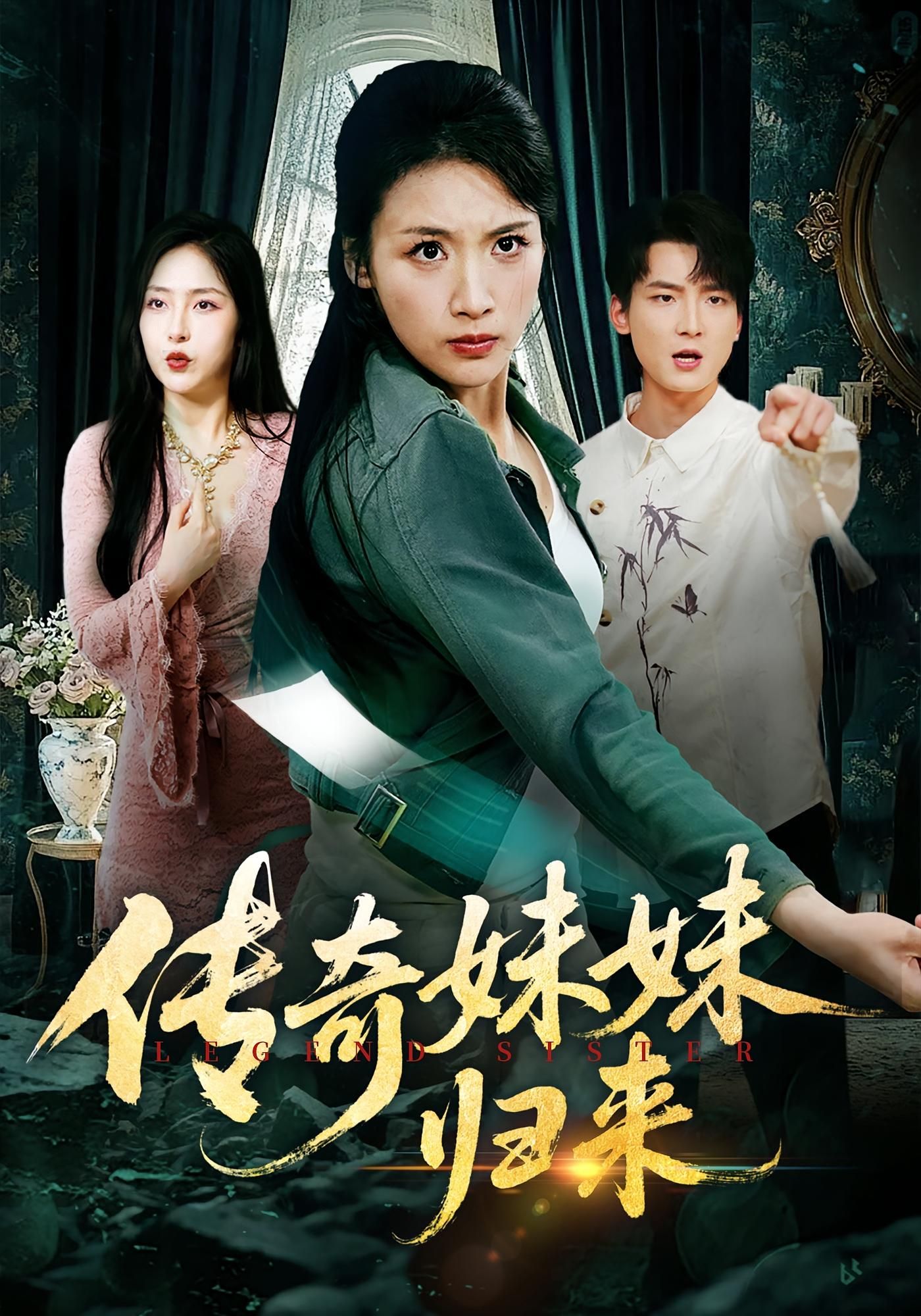 短剧传奇妹妹归来热血上线!1080P高清画质,全集完整无删减,在线观看解锁妹妹逆袭传奇。情感与爽感并存,沉浸式追剧体验,每帧高能,速来围观! 短剧传奇妹妹归来热血上线!1080P高清画质,全集完整无删减,在线观看解锁妹妹逆袭传奇。情感与爽感并存,沉浸式追剧体验,每帧高能,速来围观!