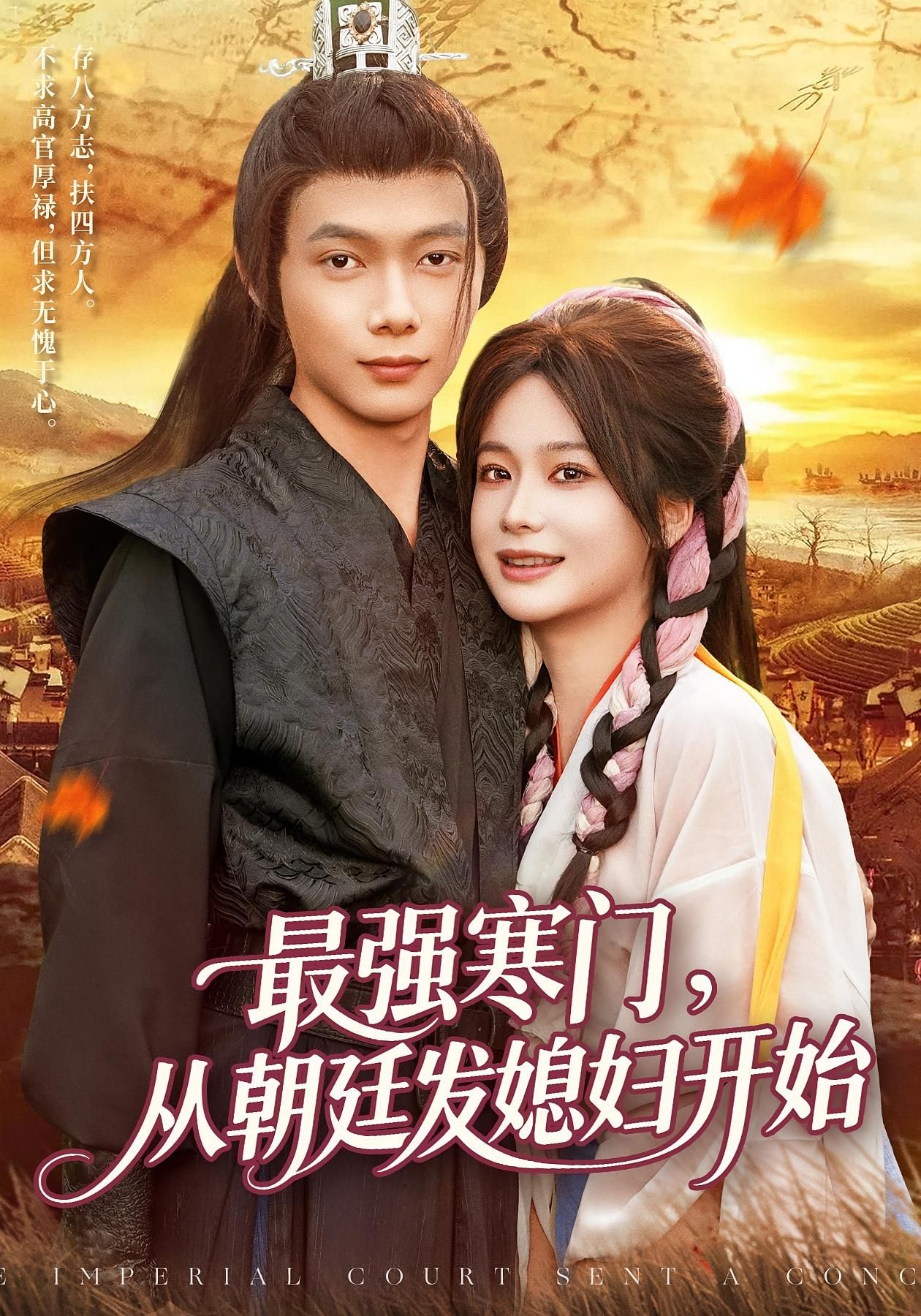 短剧最强寒门从朝廷发媳妇开始,寒门小子偶得朝廷发媳妇天命,从此开挂逆袭!高能剧情不断,爽点密集,超高清全集无删减版在线看,带你体验寒门崛起的巅峰爽感! 短剧最强寒门从朝廷发媳妇开始,寒门小子偶得朝廷发媳妇天命,从此开挂逆袭!高能剧情不断,爽点密集,超高清全集无删减版在线看,带你体验寒门崛起的巅峰爽感!