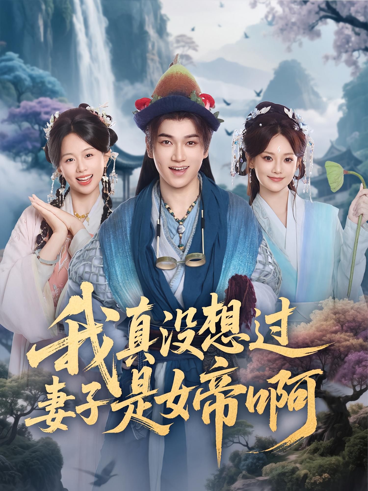 短剧我真没想过妻子是女帝啊1080P高清全集！男主意外发现枕边人竟是女帝，身份反转悬念迭起，完整版在线观看，解锁帝后秘辛。