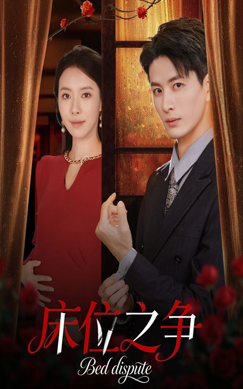 短剧床位之争聚焦病房里的床位争夺战，误会与冲突交织，剧情紧凑有反转。超高清无删减全集完整版在线看，画质清晰，情节连贯，快来追更！