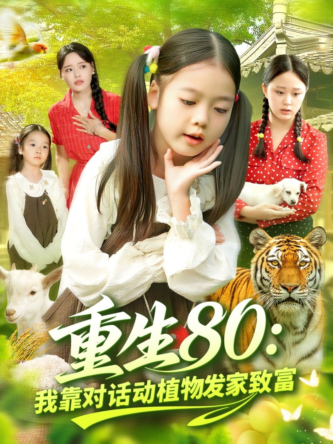 重生80年代，她意外获得与动植物对话的超能力，听鸡鸣知天气，问果树得高产，带领乡亲种养殖、办工厂，从穷小子逆袭为商业大亨！1080P高清全集在线看，看小人物如何靠特殊技能发家致富。