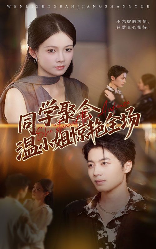 同学聚会上,温小姐低调登场却惊艳全场。昔日平凡女生蜕变为焦点,优雅自信引全场侧目。高清全集完整版在线观看,共赏这场华丽蜕变。 同学聚会上,温小姐低调登场却惊艳全场。昔日平凡女生蜕变为焦点,优雅自信引全场侧目。高清全集完整版在线观看,共赏这场华丽蜕变。