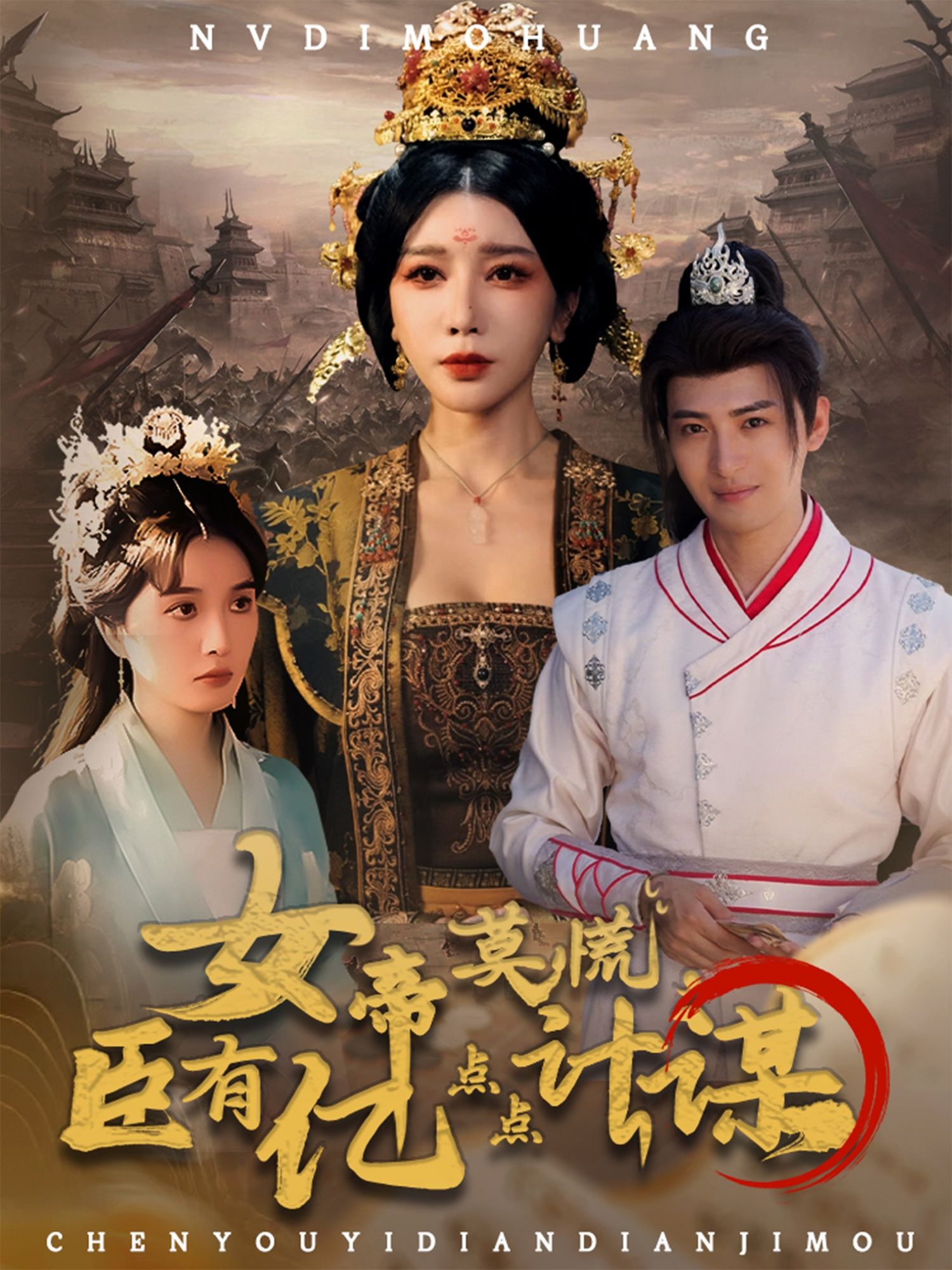 女帝临朝朝堂暗流涌动，腹黑携亿点点奇谋搅乱风云。权谋与甜宠交织，帝臣智斗笑料百出！女帝莫慌臣有亿点点计谋高清全集完整版在线看HD，看一代女帝如何智对亿点点撩拨！