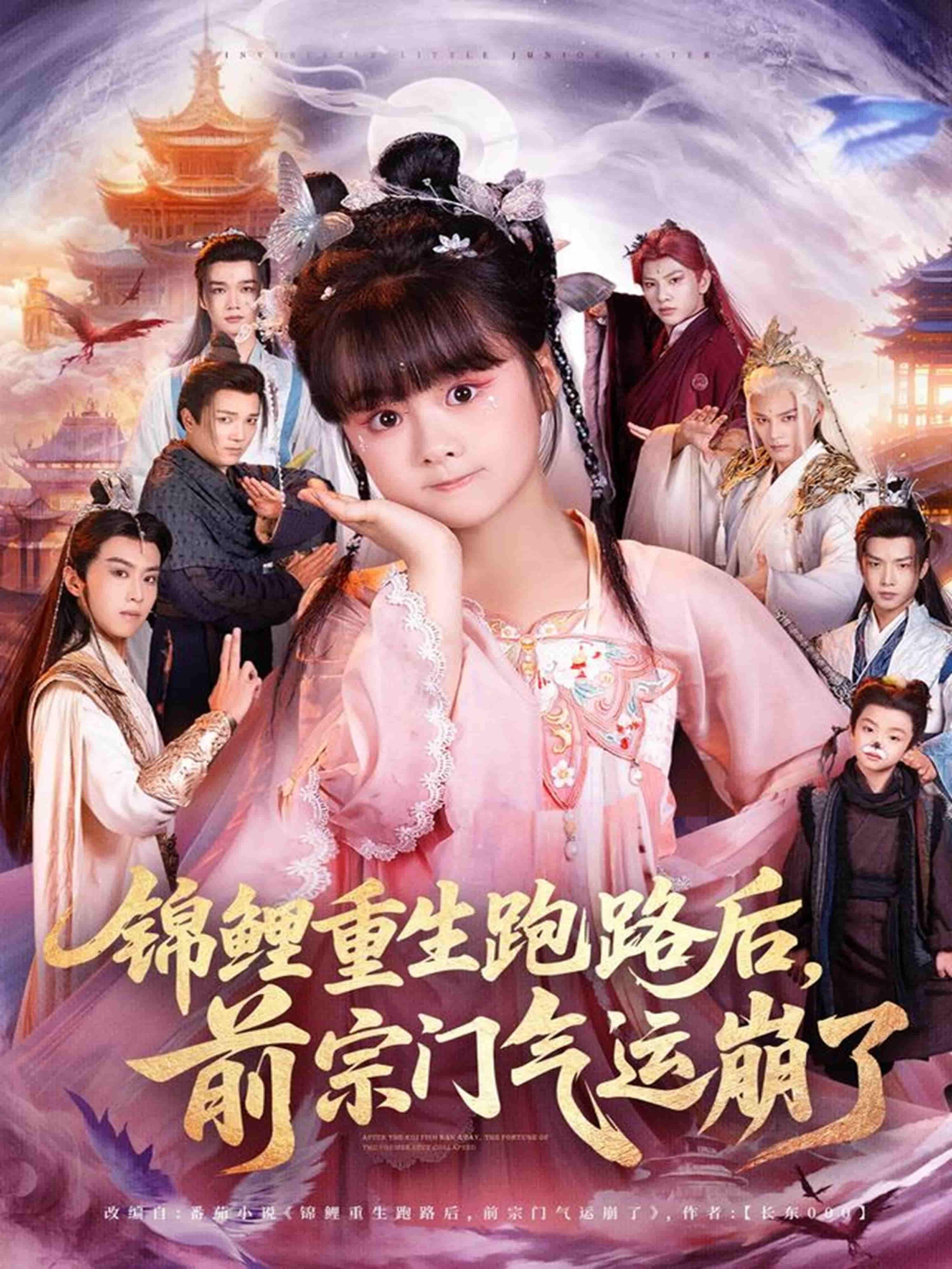 短剧锦鲤重生跑路后前宗门气运崩了，锦鲤重生果断跑路，前宗门气运一夜崩塌！高清完整全集在线观看完整版，解锁重生逆袭爽文。