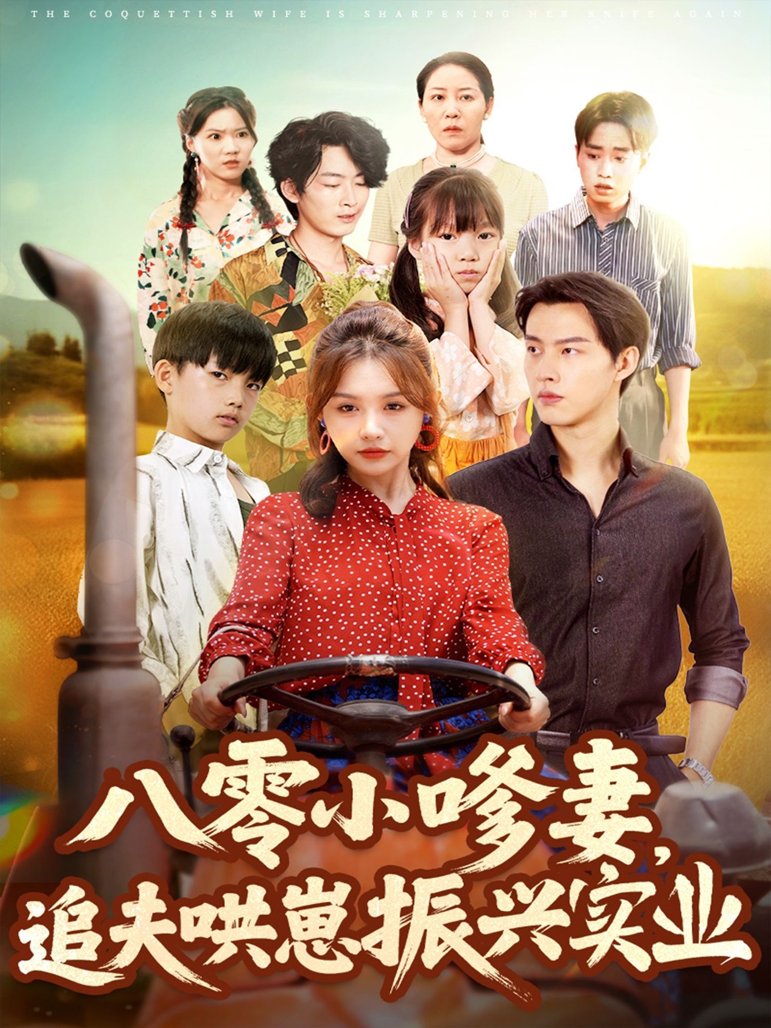 八零小嗲妻追夫哄崽振兴实业高清全集无删减版在线看！软萌小娇妻化身追夫小能手，萌娃神助攻，从甜蜜哄娃到携手振兴家业，八零年代烟火气里创业恋爱双丰收，全程高甜无尿点，快来锁定！