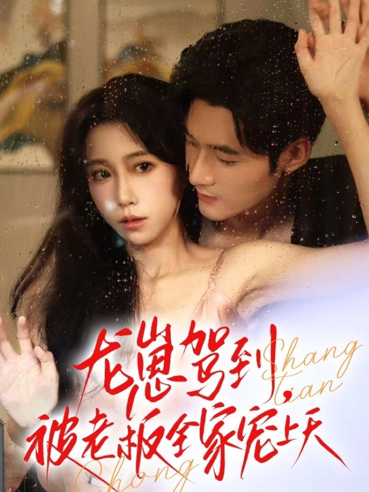 萌系龙崽闯职场，被霸道总裁、温柔老板娘、萌宝全家争相宠爱，甜宠日常暴击！在线播放超高清全集无删减，解锁被全家捧在手心的极致宠爱～