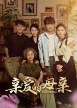 短剧亲爱的母亲1080P高清完整全集，在线观看暖心亲情故事，细腻描绘母爱深沉与家庭温情，全剧无删减，流畅播放，感受平凡生活中的真挚情感。