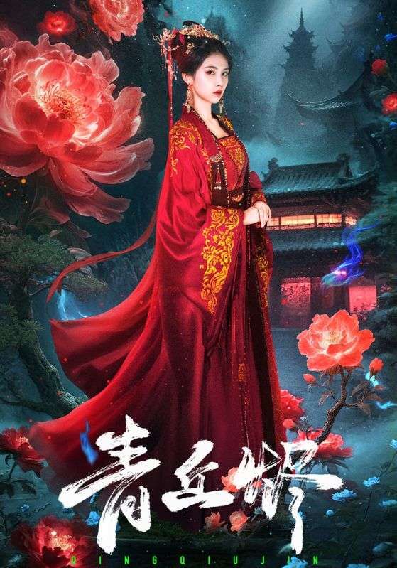 短剧青丘烬震撼来袭!1080P高清画质完整全集在线观看,沉浸式体验青丘世界的爱恨情仇,视觉与剧情双重盛宴,不容错过! 短剧青丘烬震撼来袭!1080P高清画质完整全集在线观看,沉浸式体验青丘世界的爱恨情仇,视觉与剧情双重盛宴,不容错过!