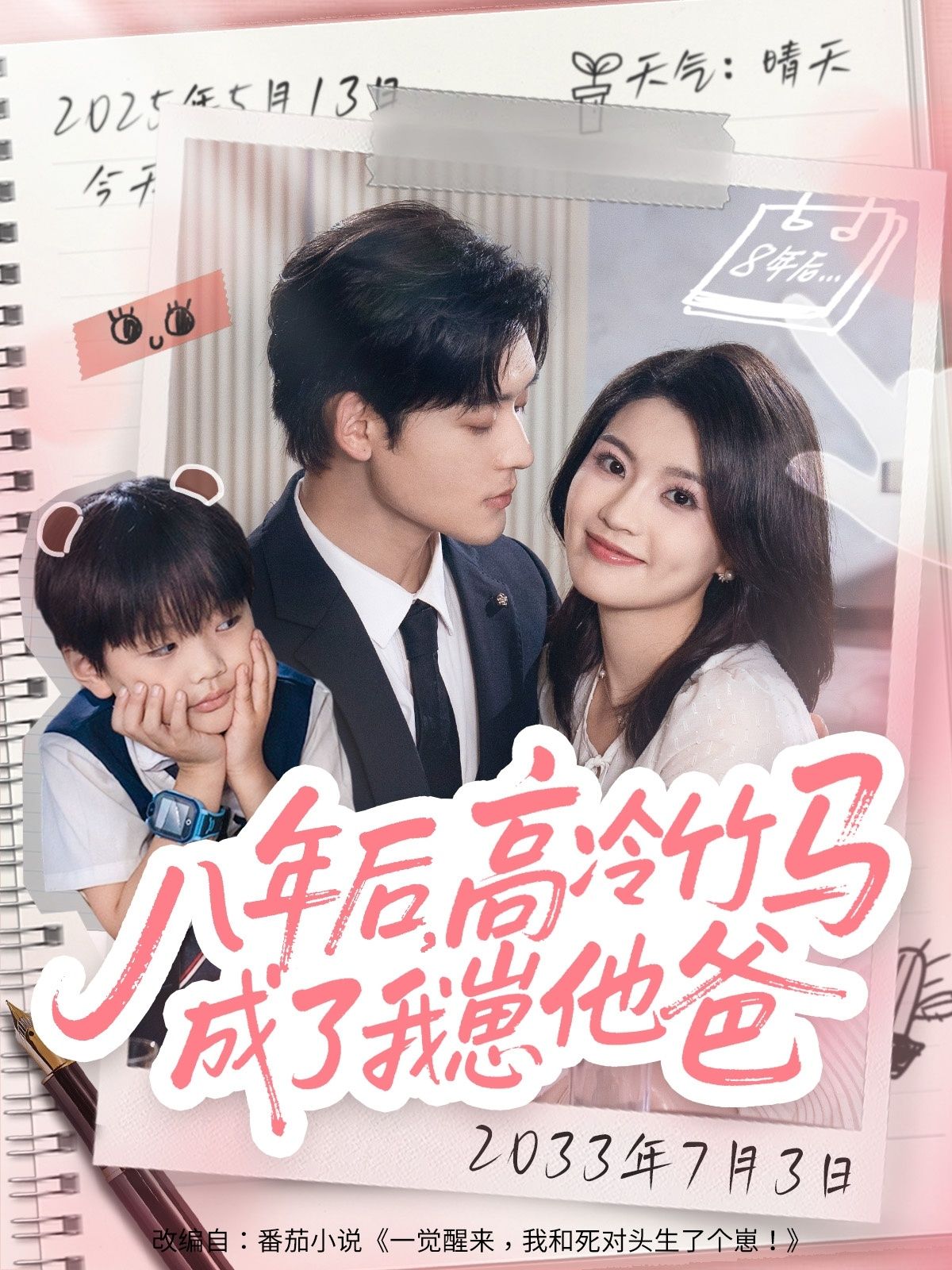 短剧八年后高冷竹马成了我崽他爸1080P高清全集完整版在线看!八年后重逢,昔日高冷竹马竟成孩子爸,从青涩校园到带娃日常,甜虐交织的追妻火葬场,全集无删减在线观看! 短剧八年后高冷竹马成了我崽他爸1080P高清全集完整版在线看!八年后重逢,昔日高冷竹马竟成孩子爸,从青涩校园到带娃日常,甜虐交织的追妻火葬场,全集无删减在线观看!