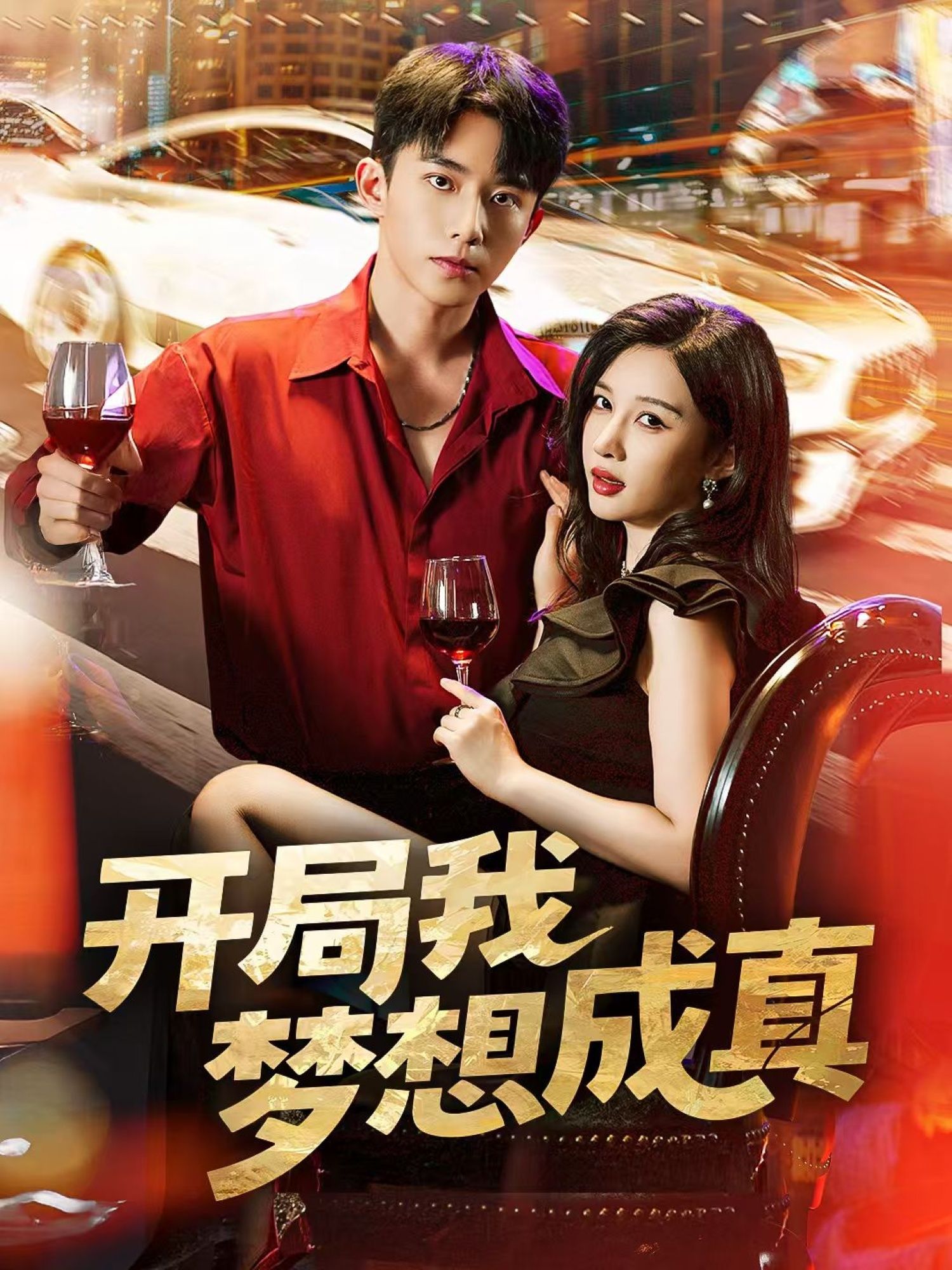 短剧开局我梦想成真超高清全集来袭！开局即巅峰，梦想照进现实，热血逆袭全程高能。在线观看完整版，沉浸式体验圆梦之旅，每一帧都是视觉盛宴！