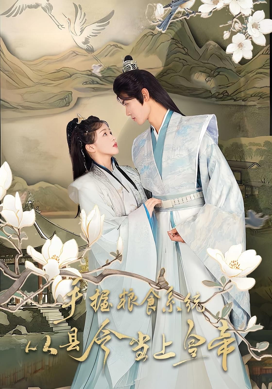 穿越成县令，手握粮食系统，种田囤粮富一方，智斗权臣平叛乱，步步高升终登帝位！超高清完整全集无删减版，在线观看爽不停！