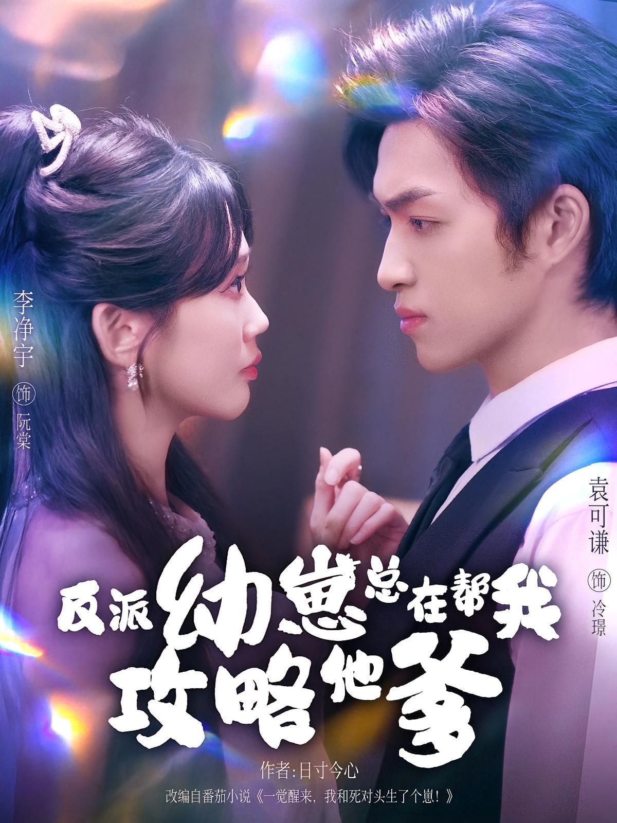 短剧反派幼崽总在帮我攻略他爹，萌娃反派化身神助攻，帮女主攻略高冷爹地，萌趣逆袭甜宠爽感拉满。在线看高清全集完整版无删减，共24集，解锁萌娃爹地治愈CP。