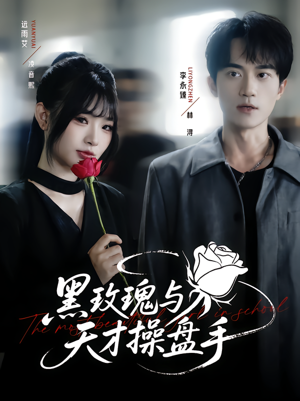短剧黑玫瑰与天才操盘手上线！智谋交锋、情感纠葛，超高清全集完整版在线观看，无删减呈现双强对决，精彩剧情不容错过！