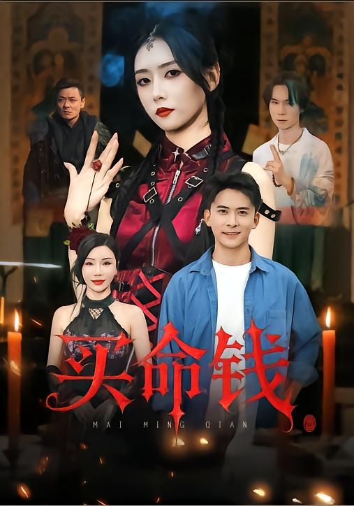 短剧买命钱高清全集在线看！一场因买命钱引爆的生死较量，人性在金钱与良知间挣扎，高清画质还原每一处紧张细节，全集无删减，带你沉浸式体验这场关于救赎的悬疑大戏。