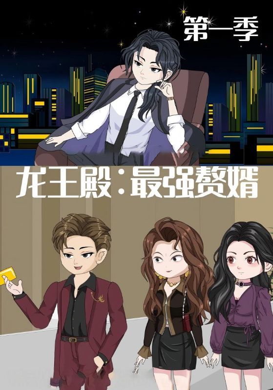 短剧龙王殿最强赘婿超高清全集完整版无删减，在线观看体验畅爽，剧情高潮迭起，赘婿逆袭之路热血沸腾，精彩内容一次看过瘾！