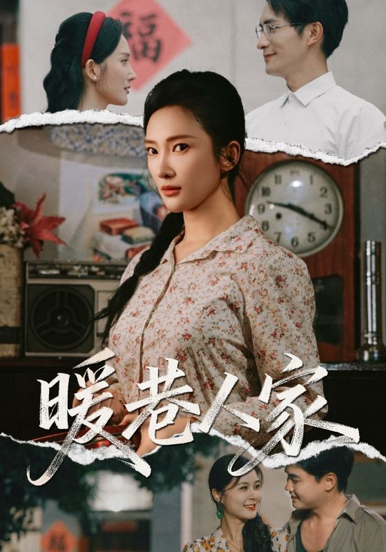 短剧暖巷人家超高清全集在线观看完整版！暖巷里的烟火气，邻里间的暖心事，治愈系剧情勾勒平凡生活中的温暖瞬间，全集无删减，尽享温情时光。
