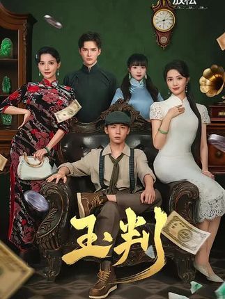 短剧玉判高清全集完整版在线观看，无广告畅享！古风悬疑剧情扣人心弦，沉浸式体验判案与情感交织的精彩，轻松追更无打扰。