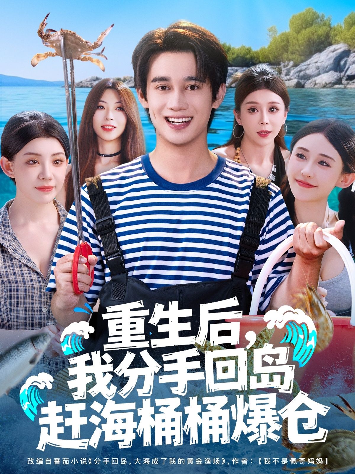 短剧重生后我分手回岛赶海桶桶爆仓，女主重生果断分手，回小岛赶海凭经验狂收海鲜，桶桶爆仓逆袭人生！1080P HD高清无删减全集，在线看爽爽爽！