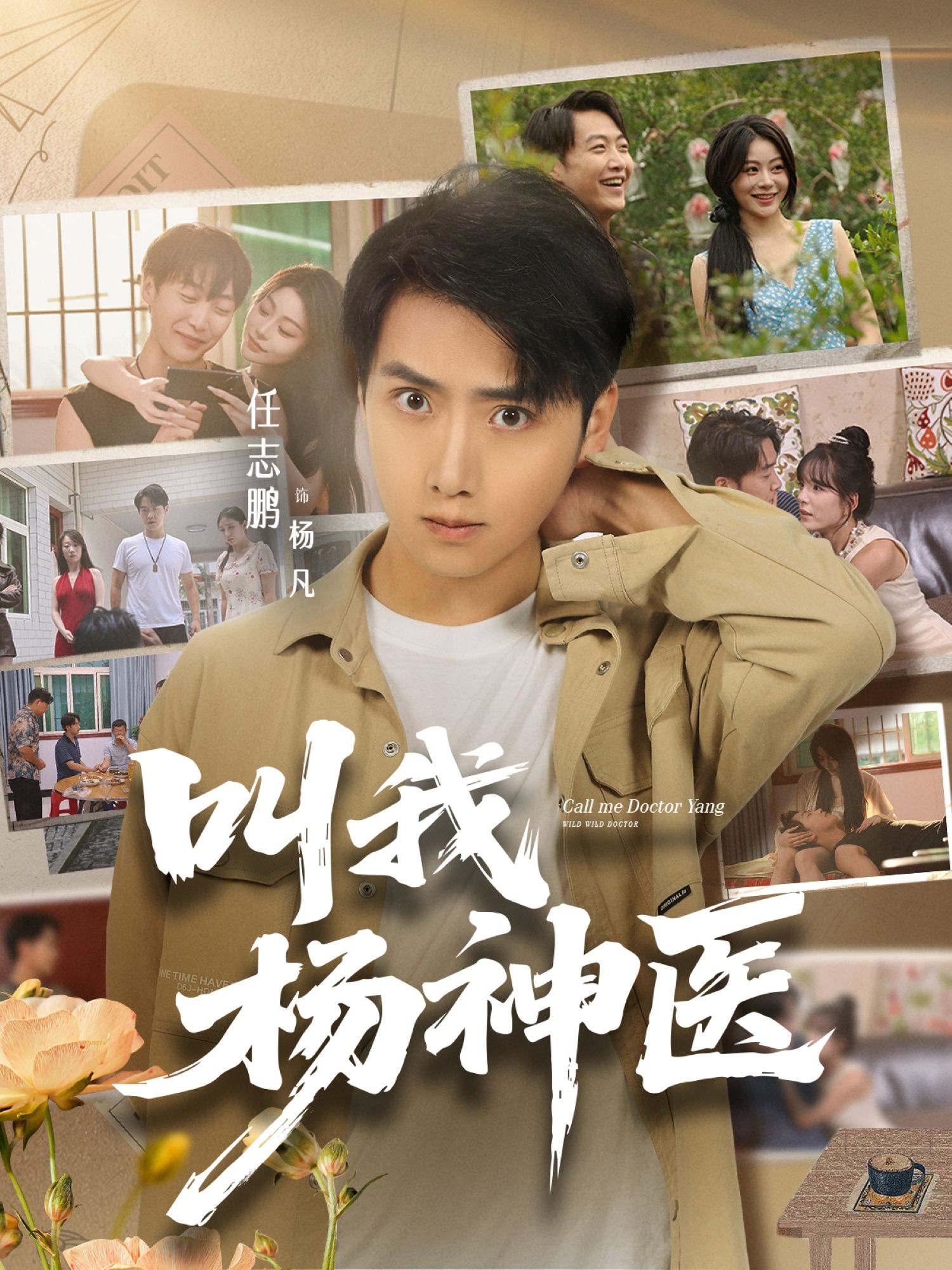 短剧叫我杨神医1080P超高清全集无删减版在线看，精彩剧情高能不断，高清画质细节拉满，全集无删减畅享完整故事，立即观看！