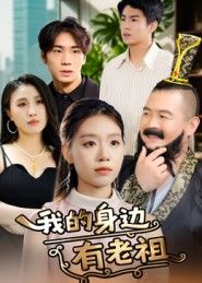 短剧我的身边有老祖在线播放!1080P超高清画质,全集无删减,畅看每一幕精彩,剧情爽感不断,快来围观! 短剧我的身边有老祖在线播放!1080P超高清画质,全集无删减,畅看每一幕精彩,剧情爽感不断,快来围观!