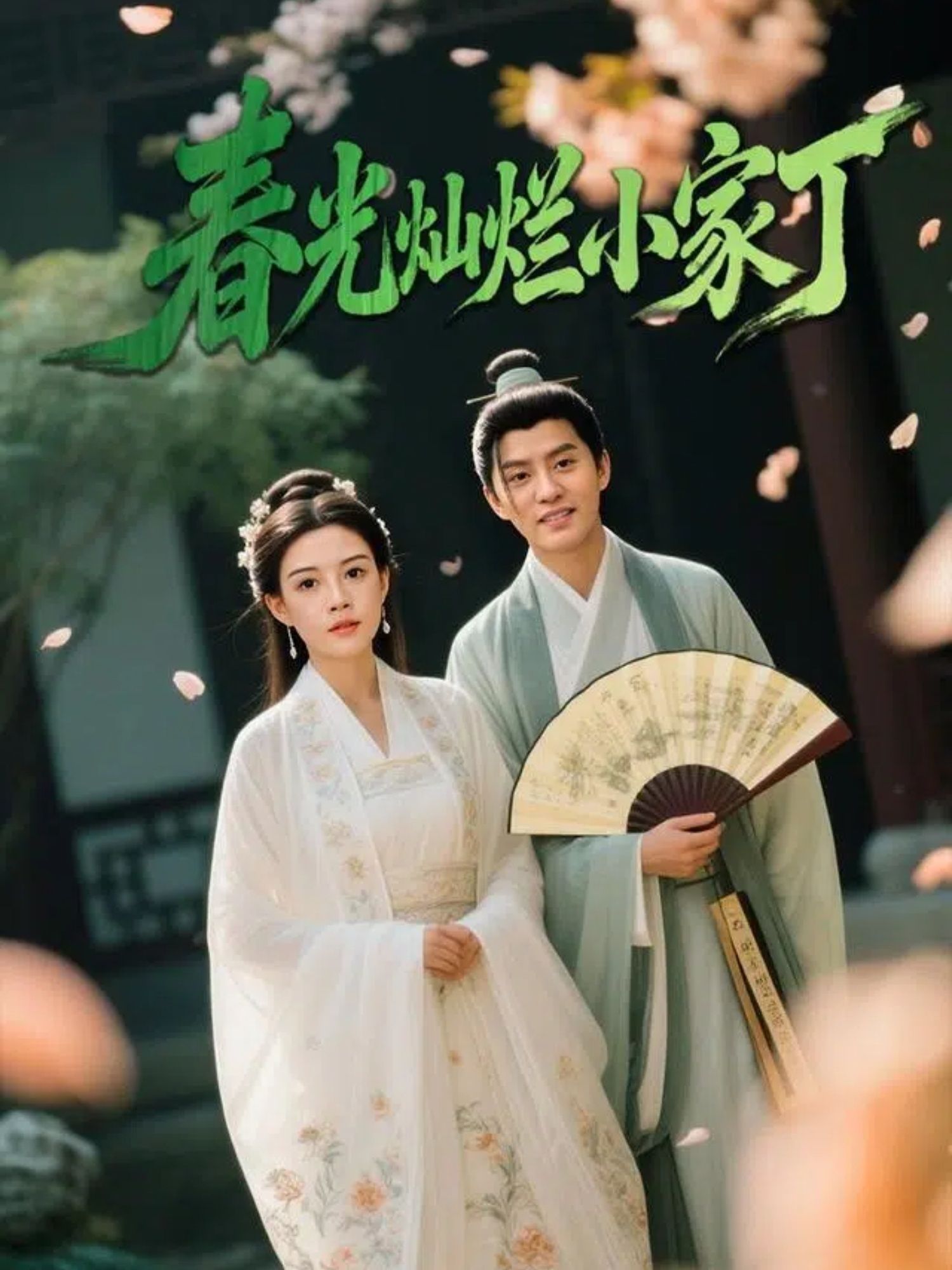 短剧春光灿烂小家丁！小家丁逆袭闯江湖，甜宠爆笑不断。高清全集完整版在线看，1080P超清画质，轻松追更不卡顿，开启春光之旅！