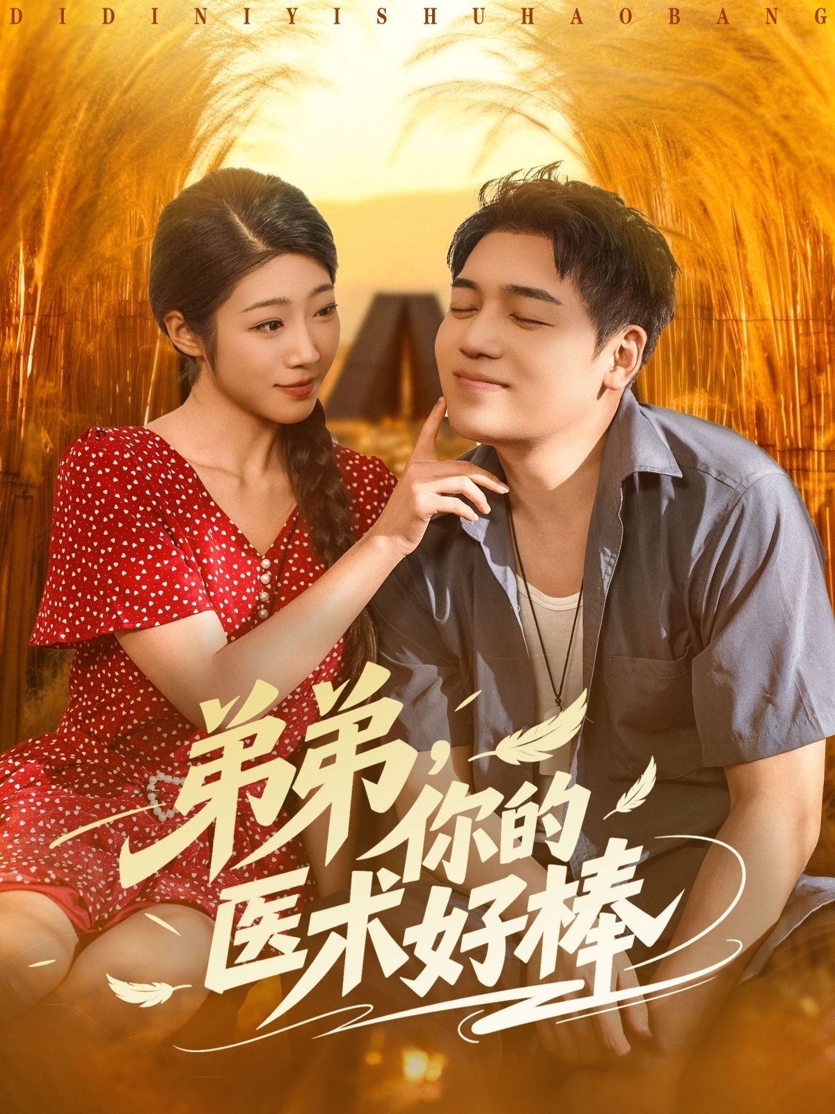 短剧弟弟你的医术好棒暖心上线!妙手仁心的弟弟医术超群,与姐姐展开治愈日常,在线观看高清全集完整版,1080P画质细腻,剧情精彩不容错过! 短剧弟弟你的医术好棒暖心上线!妙手仁心的弟弟医术超群,与姐姐展开治愈日常,在线观看高清全集完整版,1080P画质细腻,剧情精彩不容错过!