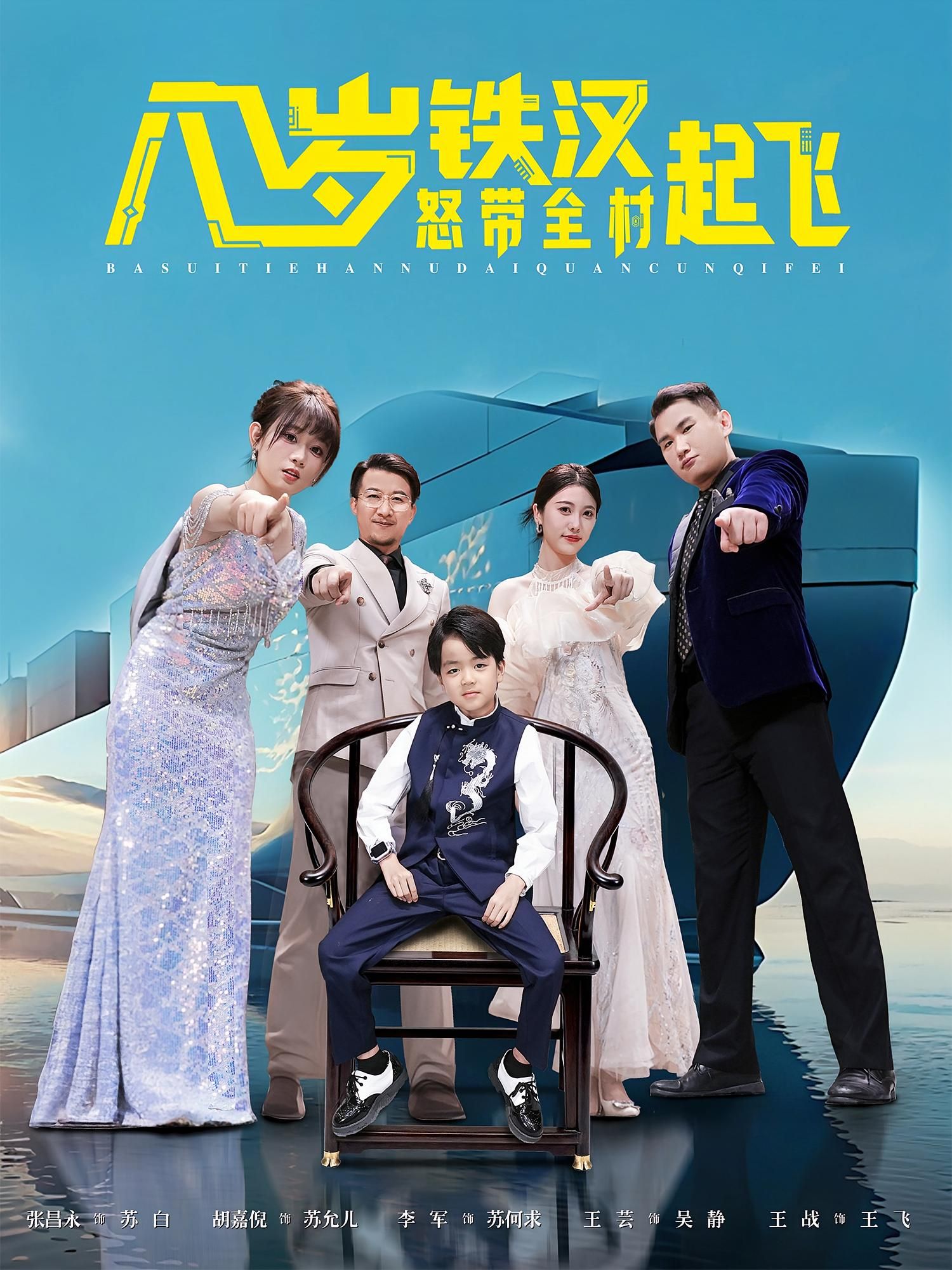 短剧八岁铁汉怒带全村起飞热映！八岁孩童化身铁汉，智勇双全带领乡亲逆袭。从贫瘠到富饶，热血逆袭爽感拉满。在线观看超高清完整全集，无删减畅享高能剧情！