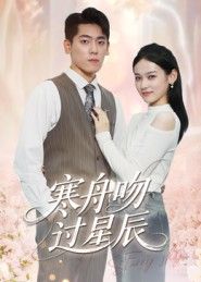 短剧寒舟吻过星辰高清全集完整版在线观看,浪漫星空下的唯美爱情故事,寒舟与星辰的深情邂逅,共赴星辰大海,感动收官。 短剧寒舟吻过星辰高清全集完整版在线观看,浪漫星空下的唯美爱情故事,寒舟与星辰的深情邂逅,共赴星辰大海,感动收官。