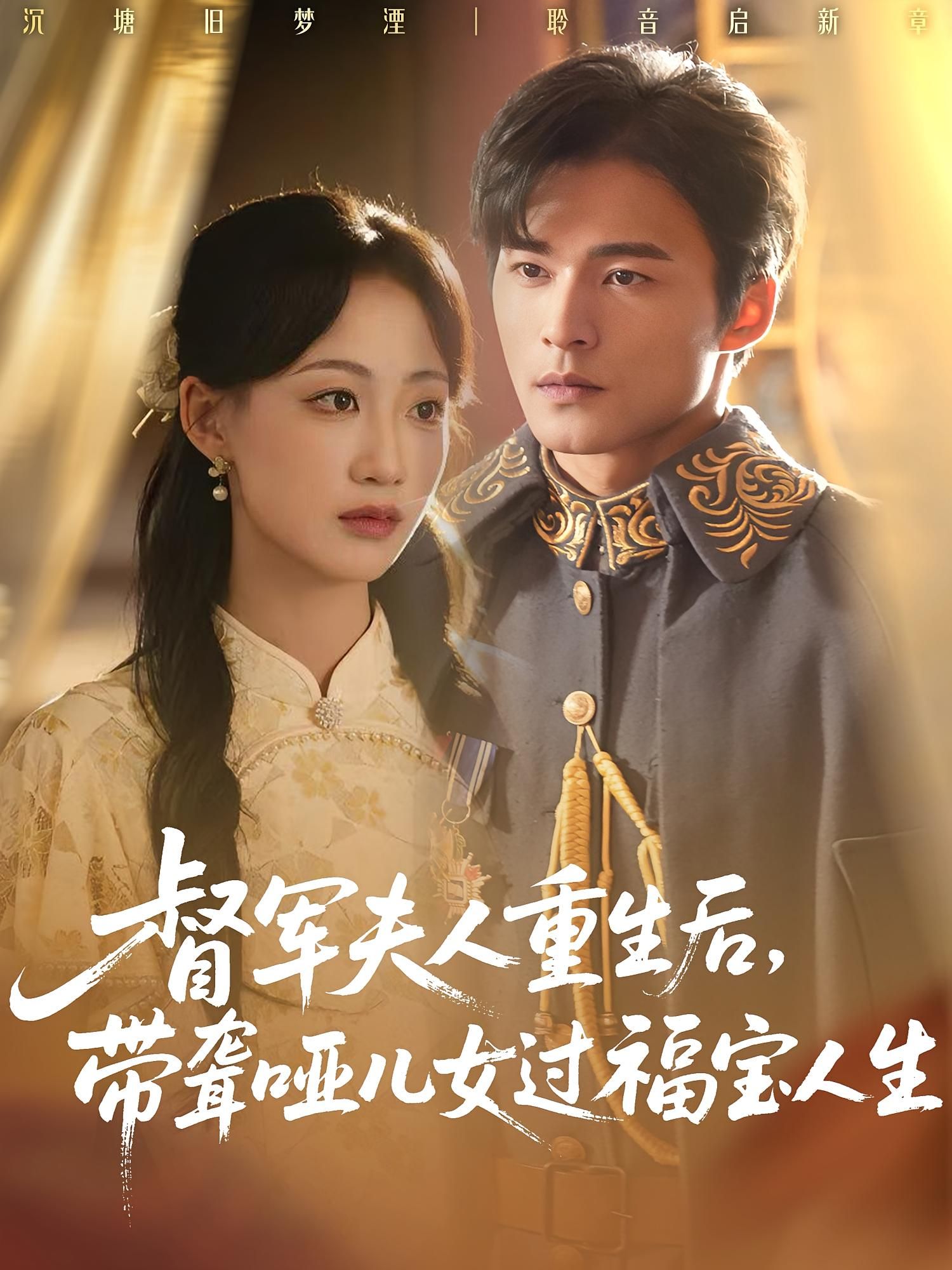 督军夫人含恨重生，誓要守护前世夭折的聋哑儿女。手撕仇敌，巧布生计，远离权谋纷争。种田经商，一双儿女绕膝，三餐四季暖阳，这才是她的福宝人生。