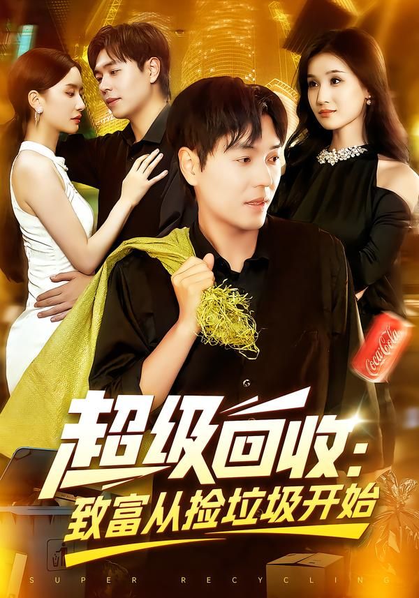 短剧超级回收致富从捡垃圾开始看草根主角变废为宝，靠智慧与坚持逆袭人生！高清全集无删减版，在线畅享致富秘籍，见证平凡垃圾的非凡价值！