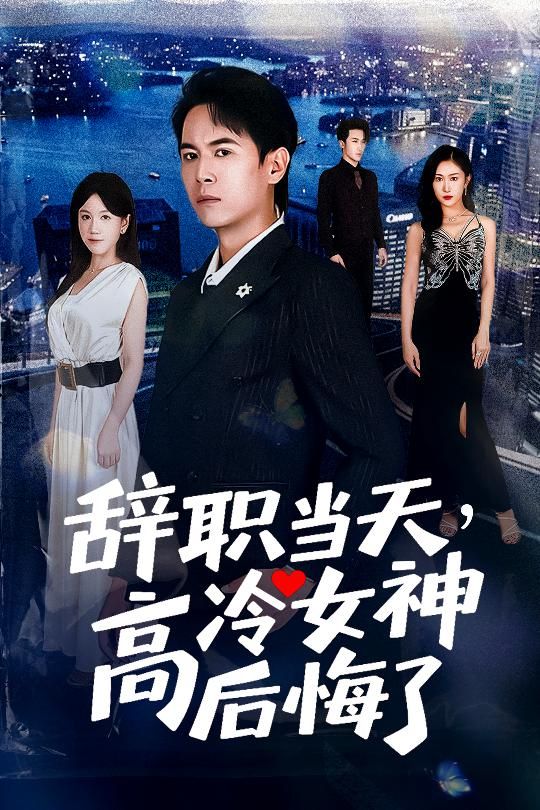 短剧辞职当天高冷女神后悔了讲述男主辞职后,高冷女神意外流露悔意,过往冷漠瞬间瓦解,两人关系迎来心动反转。高清全集在线观看,解锁这场双向奔赴! 短剧辞职当天高冷女神后悔了讲述男主辞职后,高冷女神意外流露悔意,过往冷漠瞬间瓦解,两人关系迎来心动反转。高清全集在线观看,解锁这场双向奔赴!