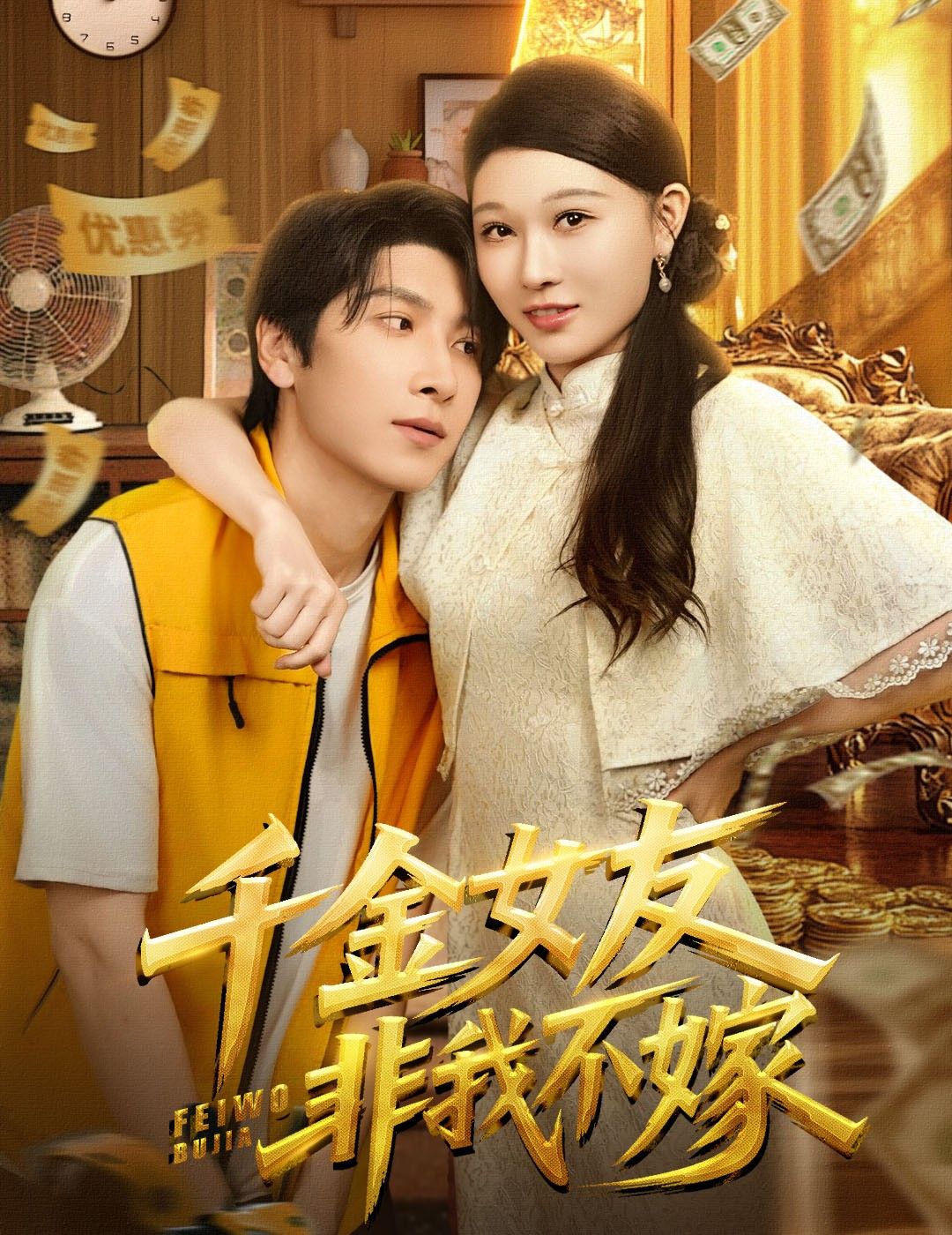 短剧千金女友非我不嫁超高清全集在线看！千金倒追穷小子，高甜互动不断，误会与甜蜜交织，完整版解锁浪漫爱情故事，快来追更！