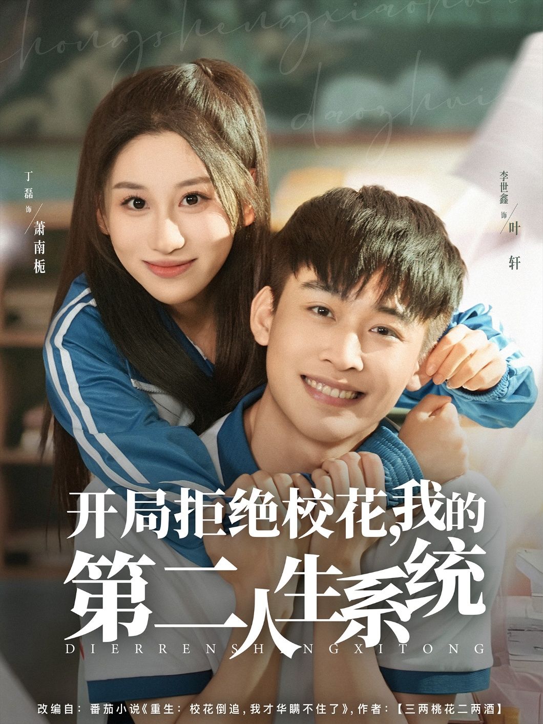 逆袭爽剧开局拒绝校花，我的第二人生系统！开局拒绝校花，激活逆天系统，从此逆天改命、开挂升级！人生逆袭之路，爽不停！在线看高清全集完整版1080P，精彩即刻开启！