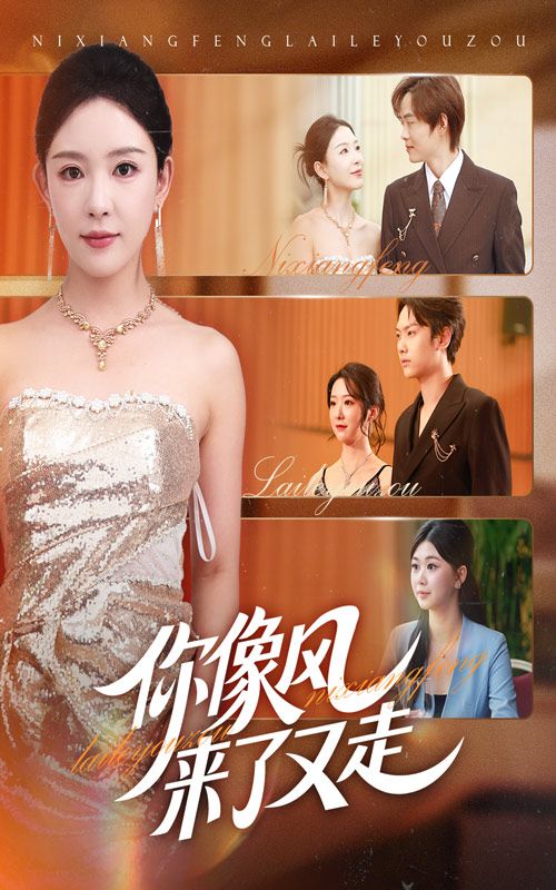 短剧你像风来了又走HD超高清治愈爱情,讲述相遇美好与别离怅惘,完整全集在线观看,感受风的来去与心动痕迹。 短剧你像风来了又走HD超高清治愈爱情,讲述相遇美好与别离怅惘,完整全集在线观看,感受风的来去与心动痕迹。