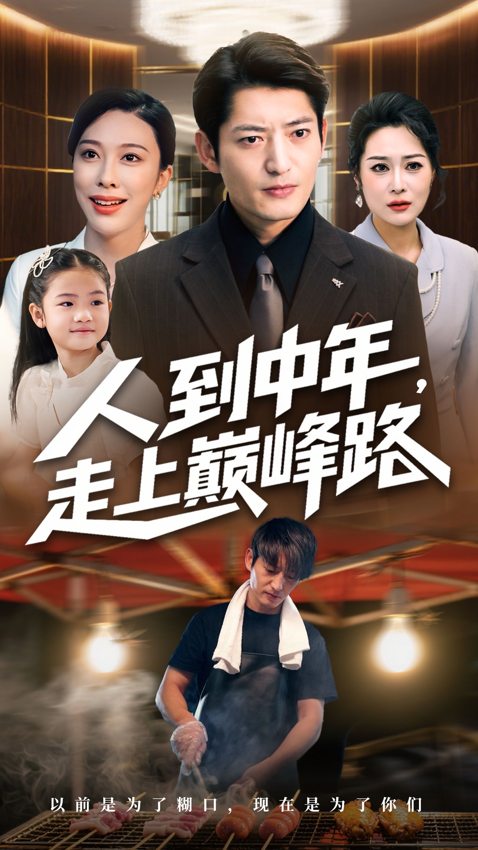 短剧人到中年走上巅峰路,中年危机逆袭!主角突破事业瓶颈、化解家庭难题,凭韧劲与智慧终登人生巅峰。高清全集完整版在线观看,见证平凡英雄的闪耀时刻。 短剧人到中年走上巅峰路,中年危机逆袭!主角突破事业瓶颈、化解家庭难题,凭韧劲与智慧终登人生巅峰。高清全集完整版在线观看,见证平凡英雄的闪耀时刻。