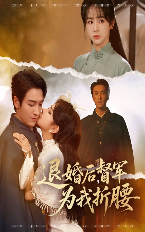 短剧退婚后督军为我折腰，前脚退婚，后脚权倾天下督军竟为我俯首！超高清全集在线观看，无删减，看倔强督军如何步步沦陷，上演极致宠溺。