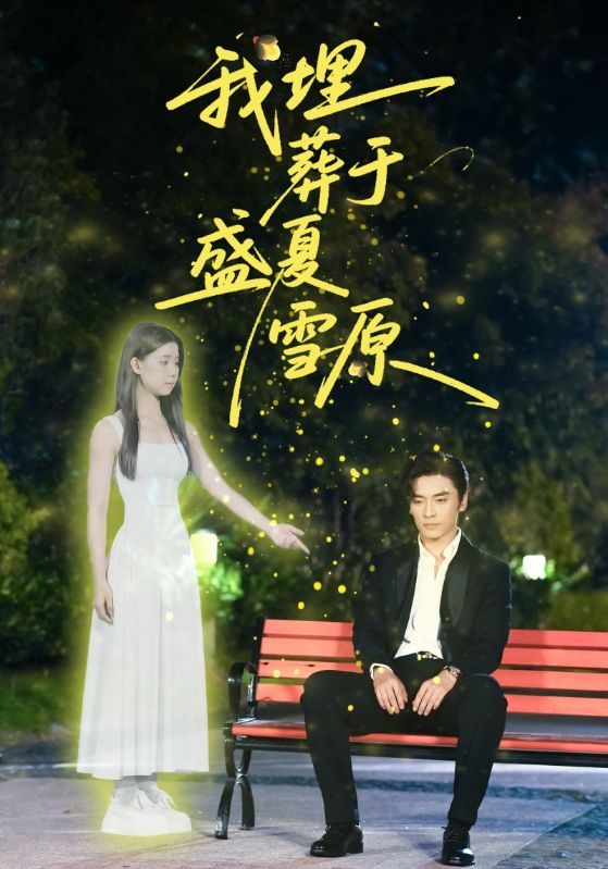 短剧我埋葬于盛夏雪原,盛夏与雪原的极致碰撞,一场埋葬与救赎的秘恋。高清全集无删减,细腻勾勒爱恨交织的凛冬与炽夏,在线观看沉浸解锁,每一帧皆是心动与心碎的交织。 短剧我埋葬于盛夏雪原,盛夏与雪原的极致碰撞,一场埋葬与救赎的秘恋。高清全集无删减,细腻勾勒爱恨交织的凛冬与炽夏,在线观看沉浸解锁,每一帧皆是心动与心碎的交织。