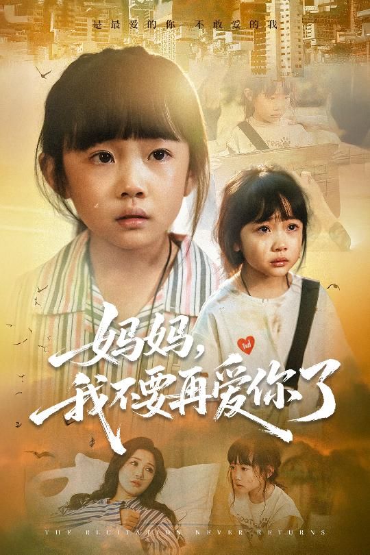 短剧妈妈我不要再爱你了聚焦母女情感撕裂与和解,从激烈对抗到理解成长,诠释爱与伤害的交织。高清无删减全集,在线观看完整版,沉浸式体验真实亲情纠葛。 短剧妈妈我不要再爱你了聚焦母女情感撕裂与和解,从激烈对抗到理解成长,诠释爱与伤害的交织。高清无删减全集,在线观看完整版,沉浸式体验真实亲情纠葛。