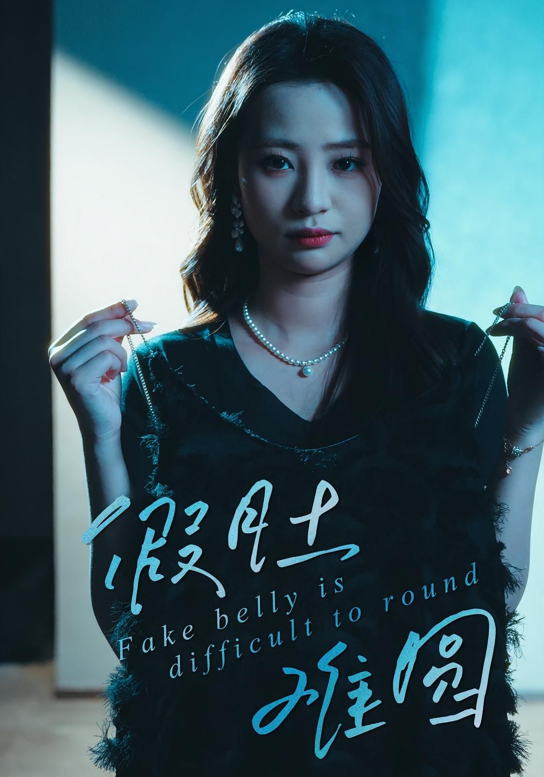 短剧假肚难圆高清全集完整版在线看,无广告干扰,轻松追更。剧情紧凑,带你解锁精彩故事,尽享沉浸式观看体验。 短剧假肚难圆高清全集完整版在线看,无广告干扰,轻松追更。剧情紧凑,带你解锁精彩故事,尽享沉浸式观看体验。