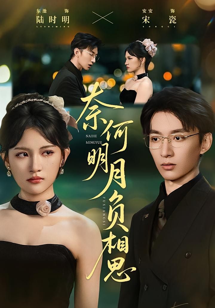 短剧奈何明月负相思1080P超高清全集完整版在线观看，细腻勾勒古典情缘，超清画质还原每一帧心动，全集完整无删减，即刻在线沉浸式追剧。