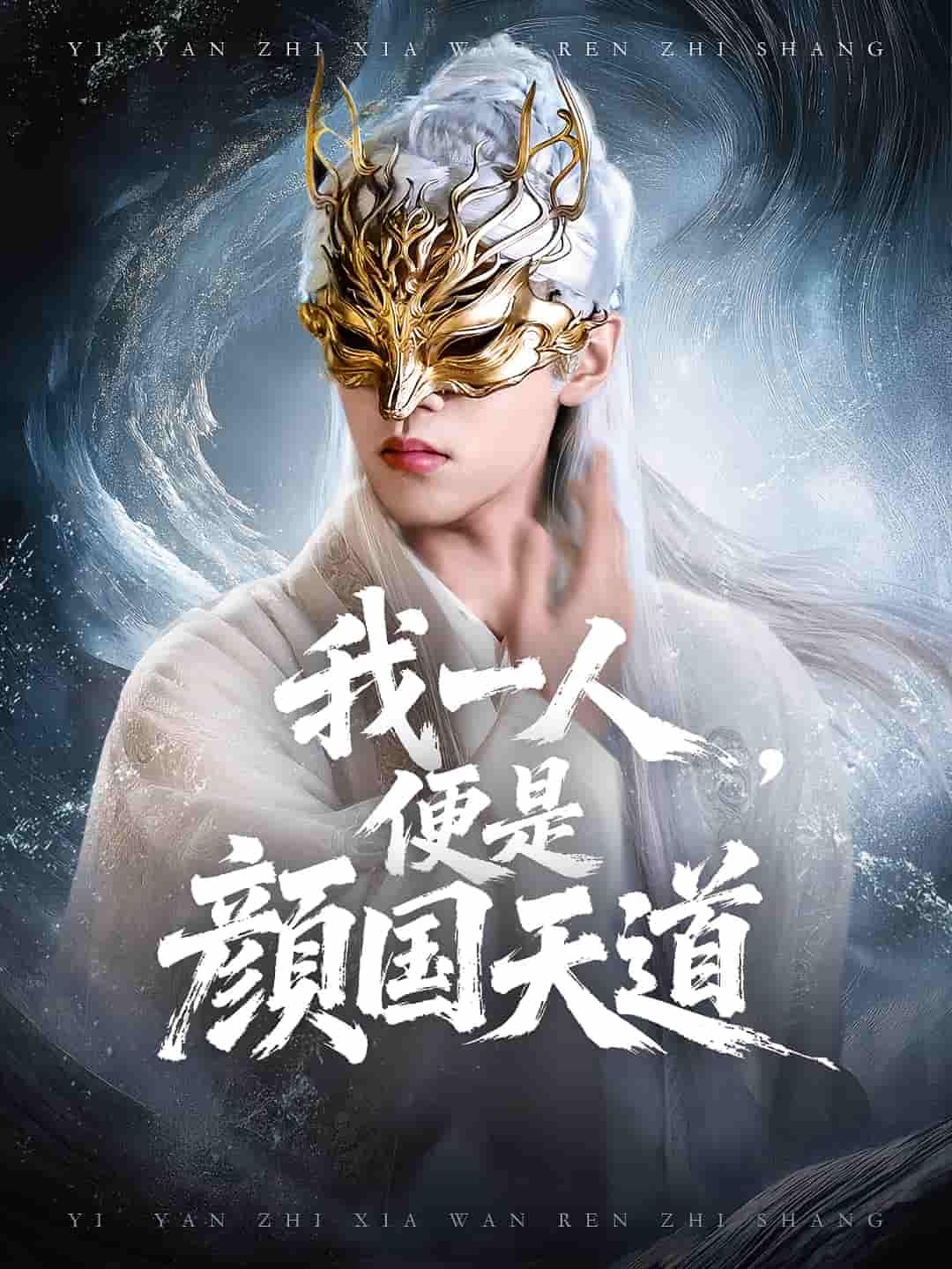 短剧一颜之下万人之上&我一人便是颜国天道1080P高清全集上线!一人执掌天道,权谋宿命交织,完整版在线观看,尽享视觉盛宴。 短剧一颜之下万人之上&我一人便是颜国天道1080P高清全集上线!一人执掌天道,权谋宿命交织,完整版在线观看,尽享视觉盛宴。