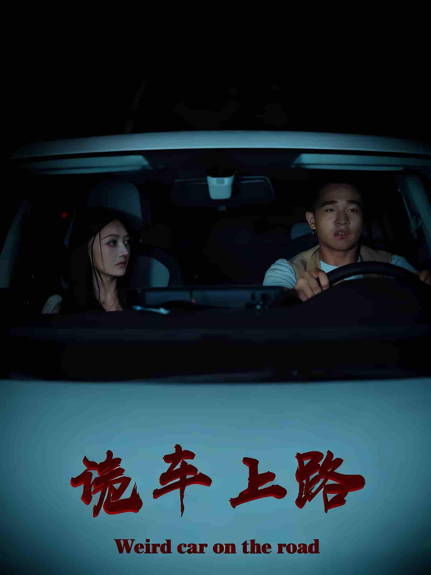 短剧诡车上路高清全集在线看!悬疑氛围拉满,诡异事件接连上演。完整版解锁全程高能,紧张刺激不容错过,快来围观! 短剧诡车上路高清全集在线看!悬疑氛围拉满,诡异事件接连上演。完整版解锁全程高能,紧张刺激不容错过,快来围观!