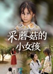 短剧采蘑菇的小女孩温馨童话短剧，高清画质呈现全集完整版，在线播放无广告干扰，带观众沉浸式感受纯真森林冒险与暖心成长故事。
