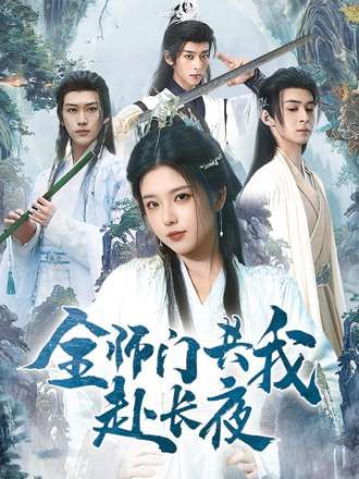 短剧全师门共我赴长夜&全师门就我一个废柴1080P高清全集上线！废柴师门共赴长夜，反转逆袭热血来袭。全集完整版在线看，画质清晰，剧情高能，不容错过！