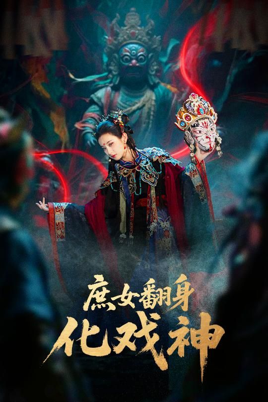 短剧庶女翻身化戏神&巫傩戏神1080P超高清全集，看庶女逆袭成戏神，以巫傩戏技惊艳众人，完整版在线播放，画质细腻，剧情跌宕，不容错过！