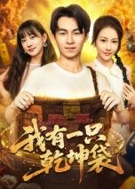 短剧我有一只乾坤袋超高清全集完整版在线观看无删减！神奇乾坤袋收纳万物，空间无限大，助主角逆转乾坤、解锁奇幻人生，剧情爽点密集，全程无删减，尽享视觉盛宴！